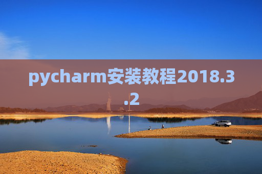 pycharm安装教程2018.3.2
