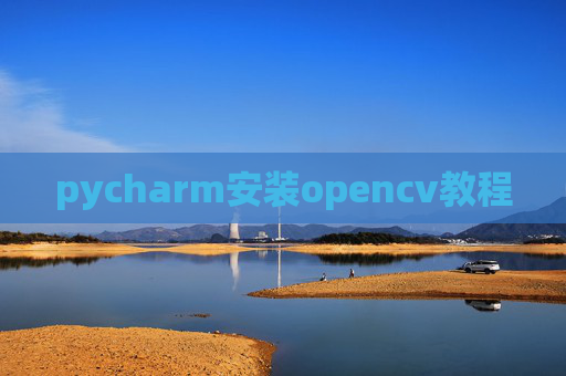 pycharm安装opencv教程